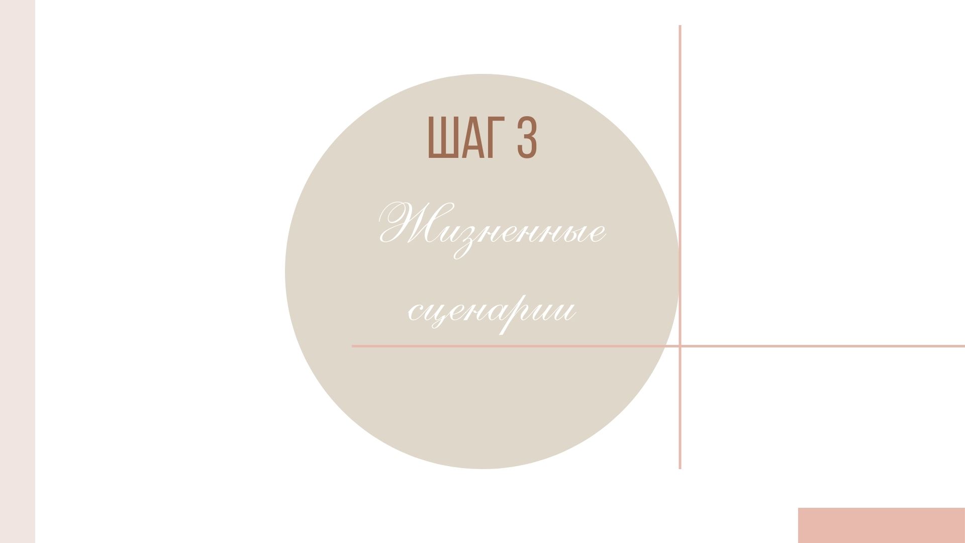 заставка_шаг 3_мастер-класс жизненные сценарии, копия